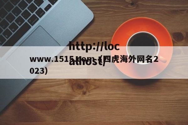 www.1515.com（四虎海外网名2023）