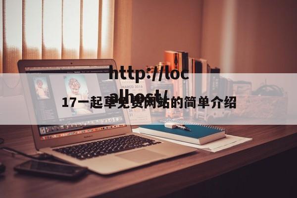 17一起草免费网站的简单介绍