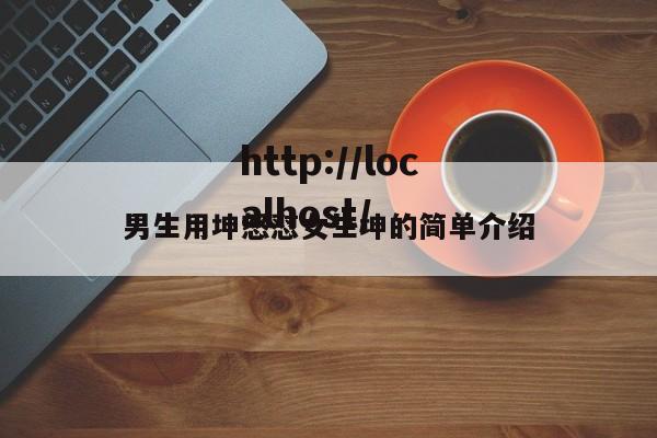 男生用坤怒怼女生坤的简单介绍