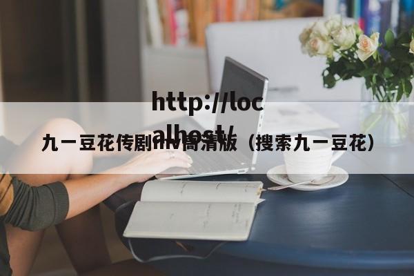 九一豆花传剧mv高清版（搜索九一豆花）