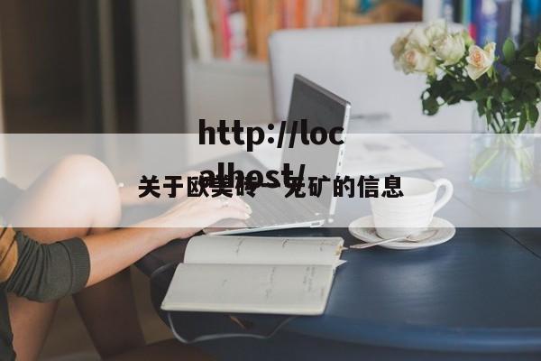 关于欧美砖一无矿的信息