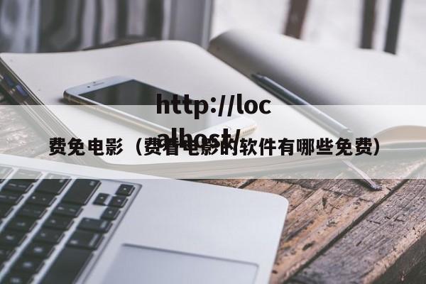 费免电影（费看电影的软件有哪些免费）